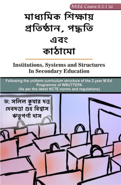 মাধ্যমিক শিক্ষায় প্রতিষ্ঠান, পদ্ধতি এবং কাঠামো, - ডঃ সলিল কুমার দত্ত,দেবদত্তা গুহ বিশ্বাস এবং ঋতুপর্ণা দাস । Institutions, Systems and Structures in Secondary Education by Dr. Salil Kr. Dutta, Debdatta Guha Biswas and Rituparna Das.