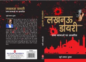 लखनऊ डायरी - सत्य  घटनाओं पर आधारित/ लेखक सूर्य प्रकाश शुक्ल (Peper Back Edition)