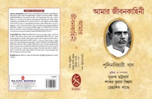 AMAR JIBONKAHINI of Pulin Behari Das