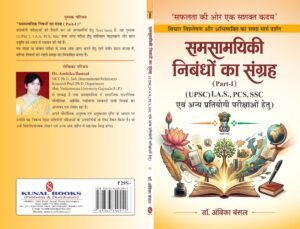 समसामयिकी निबंधों का संग्रह (Part-I) by डॉ. अंबिका बंसल